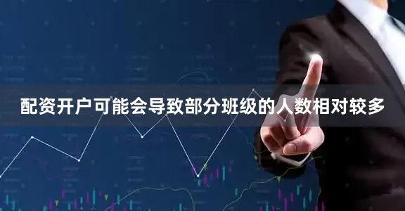 配资开户可能会导致部分班级的人数相对较多