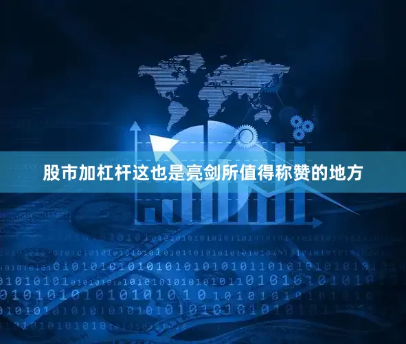 股市加杠杆这也是亮剑所值得称赞的地方