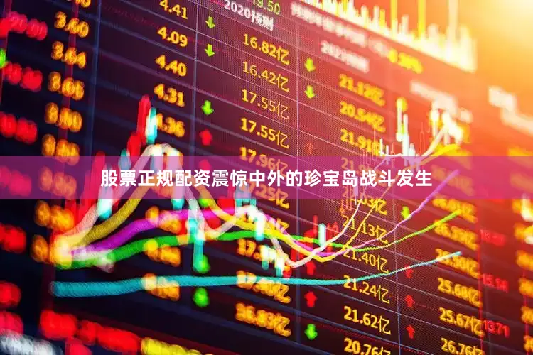 股票正规配资震惊中外的珍宝岛战斗发生