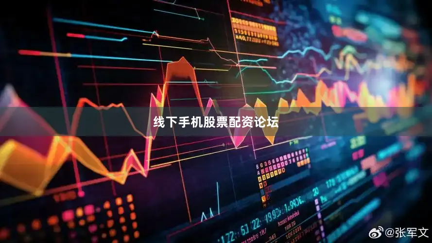线下手机股票配资论坛