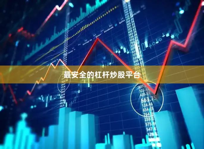 最安全的杠杆炒股平台