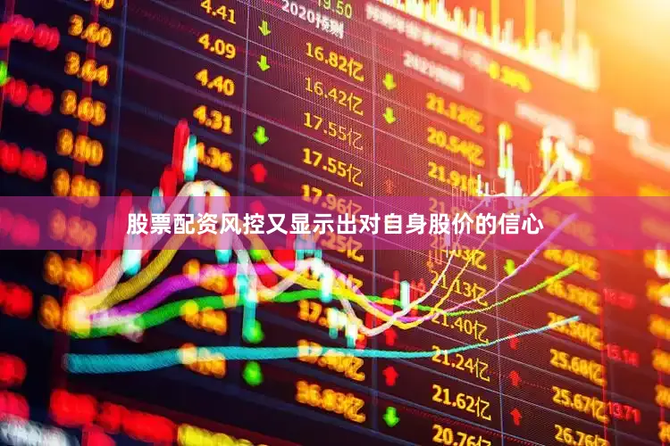 股票配资风控又显示出对自身股价的信心